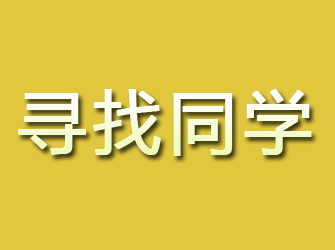 双峰寻找同学