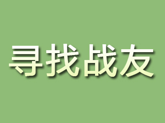 双峰寻找战友