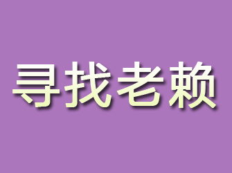 双峰寻找老赖